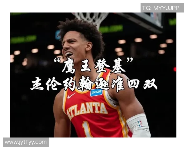 杰伦·约翰逊31+18+14+7封盖惊艳全场，新鹰王崛起令老鹰队重构核心，特雷·杨29亿顶薪续约悬而未决