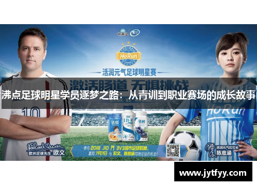 沸点足球明星学员逐梦之路：从青训到职业赛场的成长故事