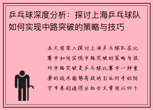 乒乓球深度分析：探讨上海乒乓球队如何实现中路突破的策略与技巧