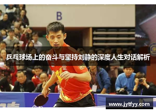 乒乓球场上的奋斗与坚持刘静的深度人生对话解析