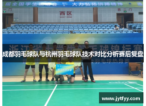 成都羽毛球队与杭州羽毛球队技术对比分析赛后复盘