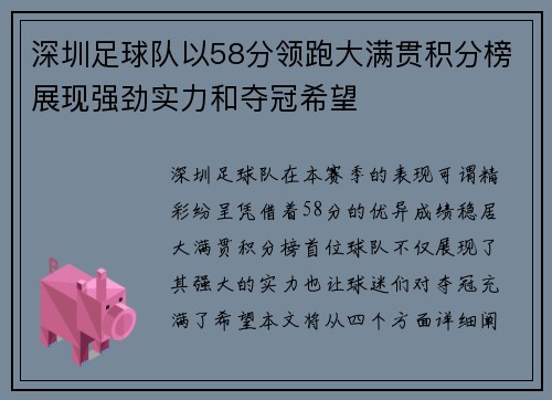 深圳足球队以58分领跑大满贯积分榜展现强劲实力和夺冠希望