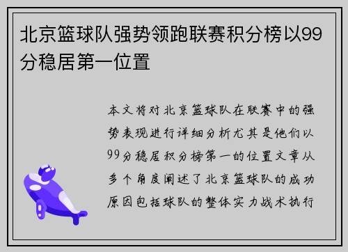 北京篮球队强势领跑联赛积分榜以99分稳居第一位置