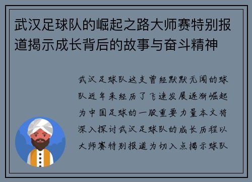 武汉足球队的崛起之路大师赛特别报道揭示成长背后的故事与奋斗精神