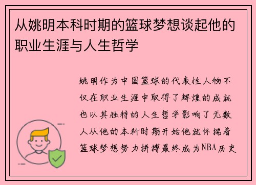 从姚明本科时期的篮球梦想谈起他的职业生涯与人生哲学