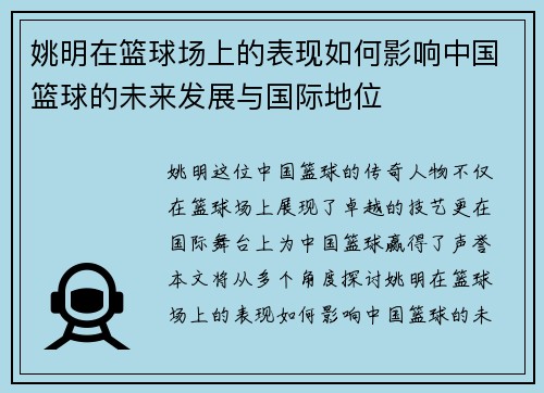 姚明在篮球场上的表现如何影响中国篮球的未来发展与国际地位