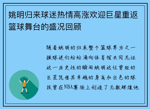 姚明归来球迷热情高涨欢迎巨星重返篮球舞台的盛况回顾