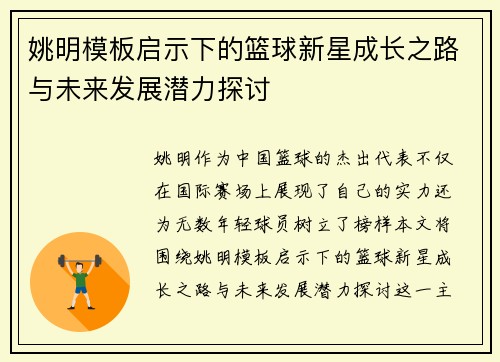 姚明模板启示下的篮球新星成长之路与未来发展潜力探讨