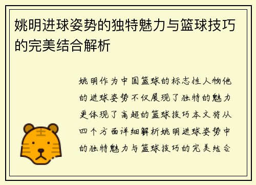 姚明进球姿势的独特魅力与篮球技巧的完美结合解析