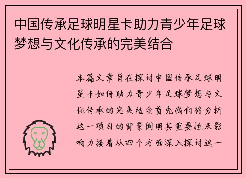 中国传承足球明星卡助力青少年足球梦想与文化传承的完美结合