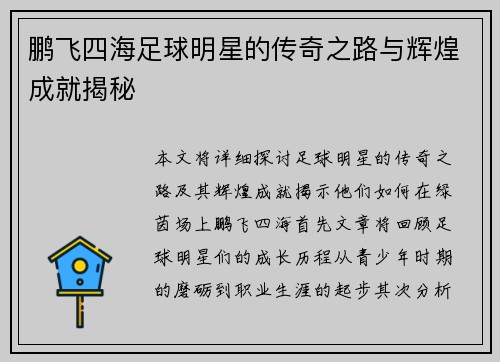 鹏飞四海足球明星的传奇之路与辉煌成就揭秘