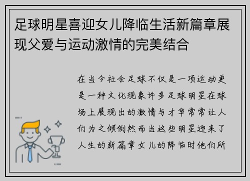 足球明星喜迎女儿降临生活新篇章展现父爱与运动激情的完美结合