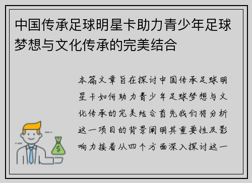 中国传承足球明星卡助力青少年足球梦想与文化传承的完美结合