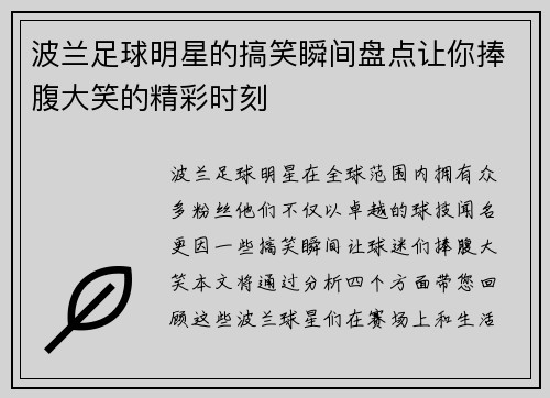 波兰足球明星的搞笑瞬间盘点让你捧腹大笑的精彩时刻