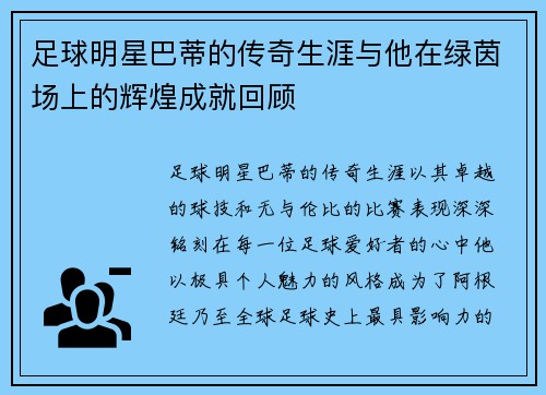 足球明星巴蒂的传奇生涯与他在绿茵场上的辉煌成就回顾