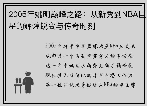 2005年姚明巅峰之路：从新秀到NBA巨星的辉煌蜕变与传奇时刻