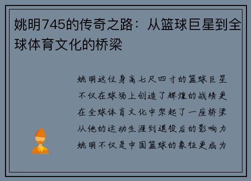 姚明745的传奇之路：从篮球巨星到全球体育文化的桥梁