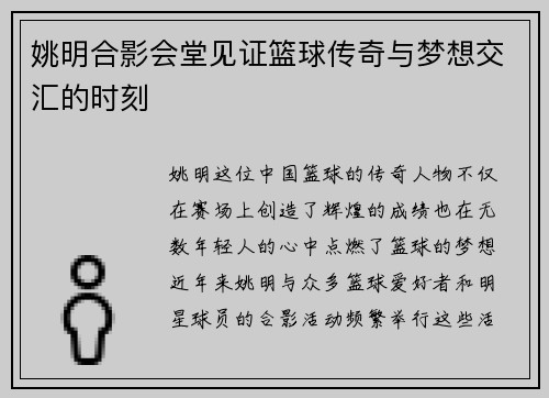 姚明合影会堂见证篮球传奇与梦想交汇的时刻