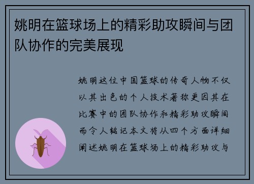 姚明在篮球场上的精彩助攻瞬间与团队协作的完美展现