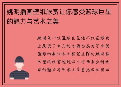 姚明插画壁纸欣赏让你感受篮球巨星的魅力与艺术之美