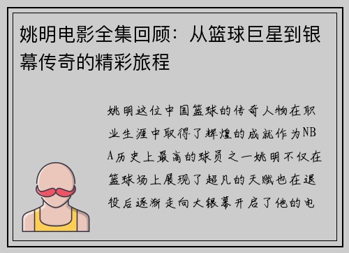 姚明电影全集回顾：从篮球巨星到银幕传奇的精彩旅程