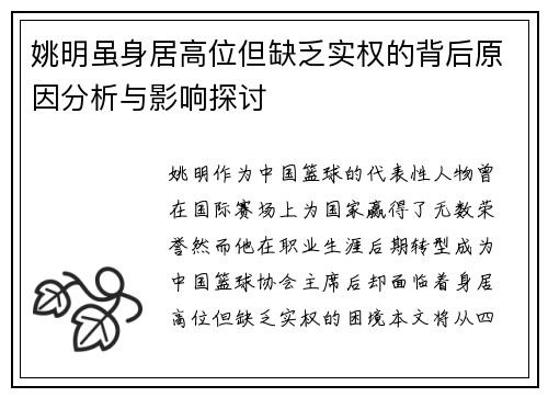 姚明虽身居高位但缺乏实权的背后原因分析与影响探讨