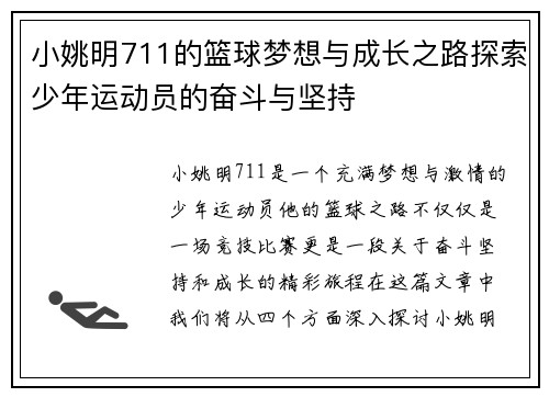 小姚明711的篮球梦想与成长之路探索少年运动员的奋斗与坚持