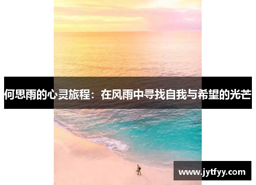 何思雨的心灵旅程：在风雨中寻找自我与希望的光芒