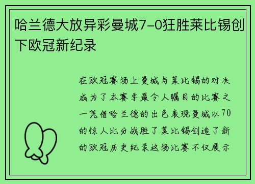 哈兰德大放异彩曼城7-0狂胜莱比锡创下欧冠新纪录
