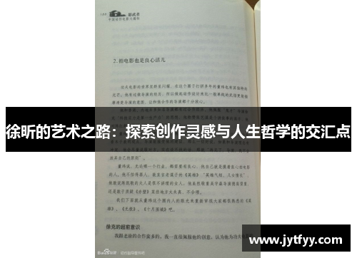 徐昕的艺术之路：探索创作灵感与人生哲学的交汇点