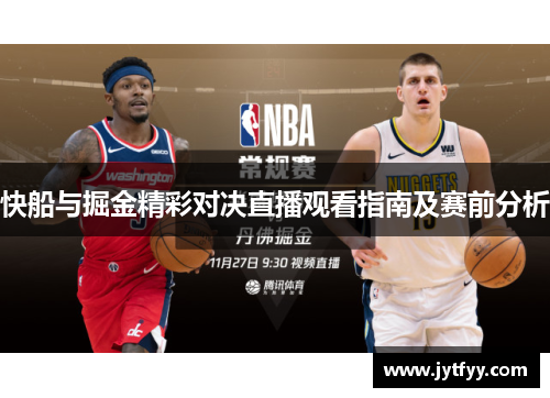 快船与掘金精彩对决直播观看指南及赛前分析