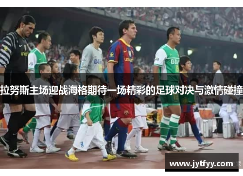 拉努斯主场迎战海格期待一场精彩的足球对决与激情碰撞