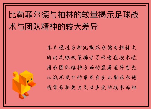 比勒菲尔德与柏林的较量揭示足球战术与团队精神的较大差异
