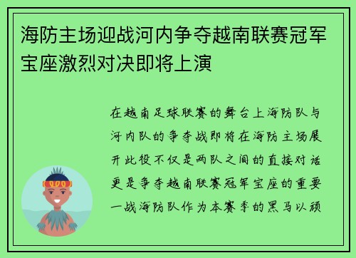海防主场迎战河内争夺越南联赛冠军宝座激烈对决即将上演