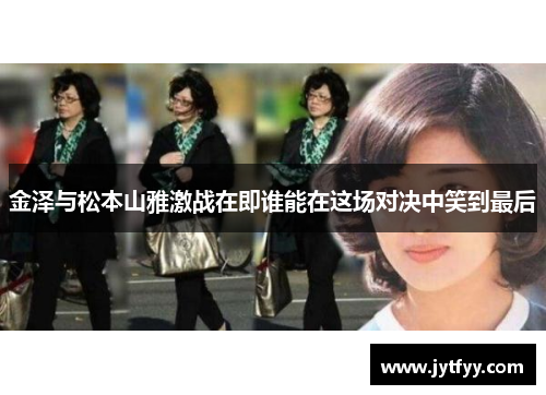 金泽与松本山雅激战在即谁能在这场对决中笑到最后