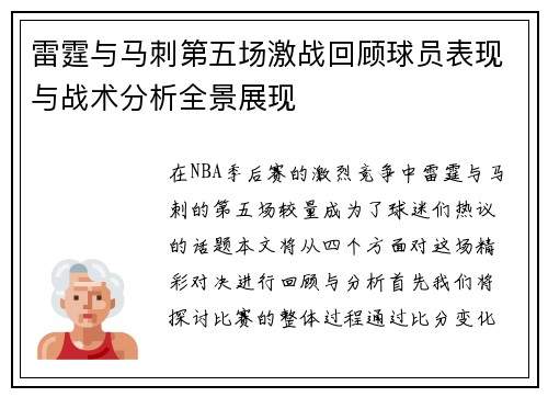 雷霆与马刺第五场激战回顾球员表现与战术分析全景展现