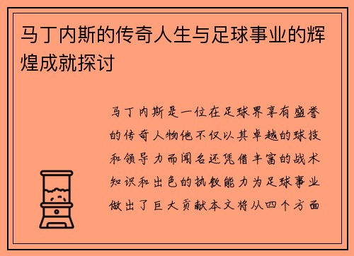 马丁内斯的传奇人生与足球事业的辉煌成就探讨