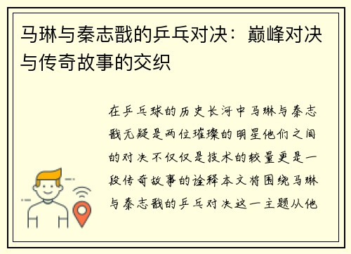 马琳与秦志戬的乒乓对决：巅峰对决与传奇故事的交织