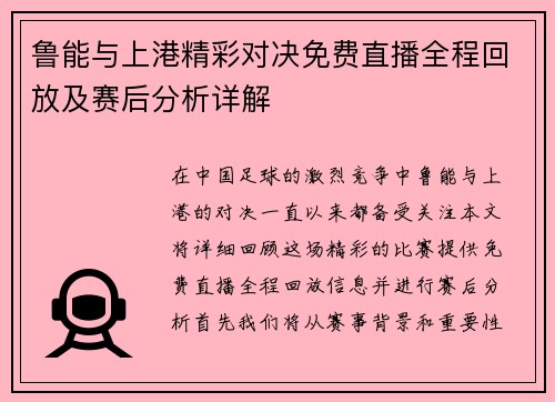 鲁能与上港精彩对决免费直播全程回放及赛后分析详解