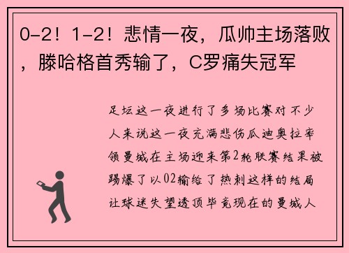 0-2！1-2！悲情一夜，瓜帅主场落败，滕哈格首秀输了，C罗痛失冠军