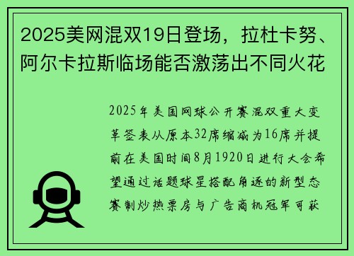 2025美网混双19日登场，拉杜卡努、阿尔卡拉斯临场能否激荡出不同火花