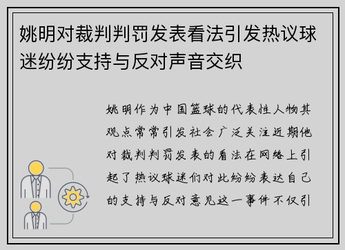 姚明对裁判判罚发表看法引发热议球迷纷纷支持与反对声音交织
