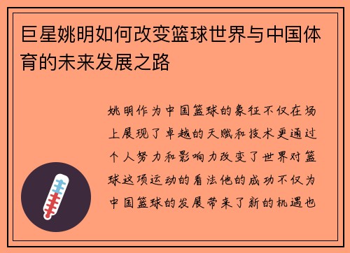 巨星姚明如何改变篮球世界与中国体育的未来发展之路