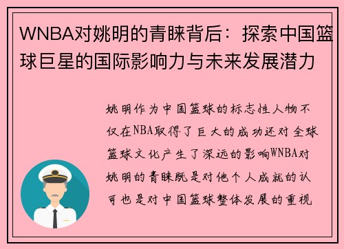 WNBA对姚明的青睐背后：探索中国篮球巨星的国际影响力与未来发展潜力