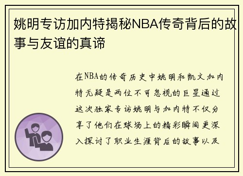姚明专访加内特揭秘NBA传奇背后的故事与友谊的真谛