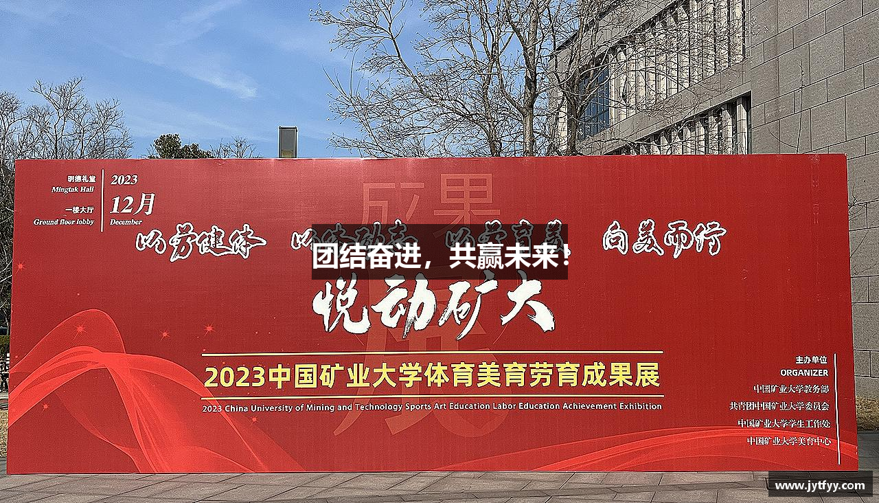 团结奋进，共赢未来！